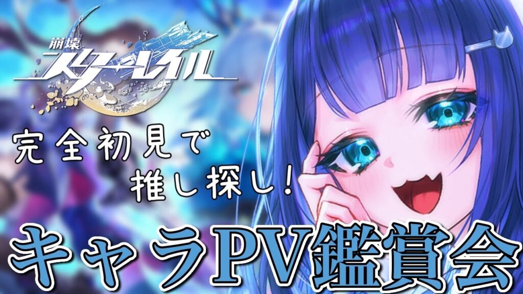 〖 #崩壊スターレイル 〗完全初見でキャラ紹介PVを見て推しを決めよう！ 〖 #はくのはいしん ┆ 天使はく 〗