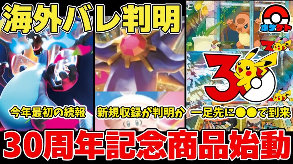 【ポケカ】海外新商品情報から判明 まさかの新カード収録&ポケカ30周年記念商品の発売が迫る 【ポケモンカード/ムニキスゼロ】 【ポケカ】海外新商品情報から判明 まさかの新カード収録&ポケカ30周年記念商品の発売が迫る 【ポケモンカード/ムニキスゼロ】
