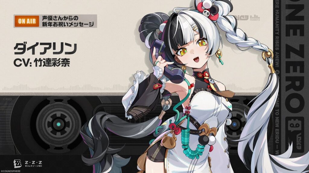 『ゼンレスゾーンゼロ』声優さんからの新年お祝いメッセージ - ダイアリン編