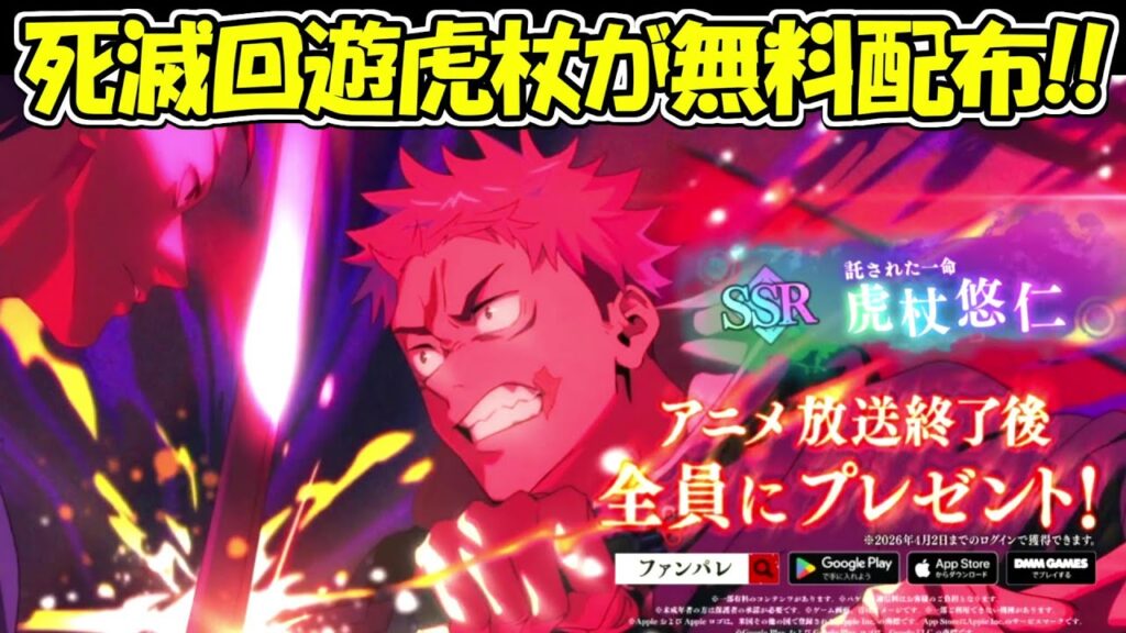 【ファンパレ】SSR死滅回遊虎杖悠仁が全員配布！！神すぎる！！【呪術廻戦ファントムパレード】