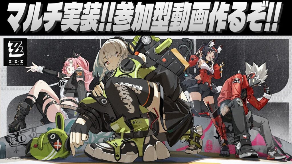 【ゼンゼロ】マルチプレイで遊び倒そうぜ【ゼンレスゾーンゼロ】