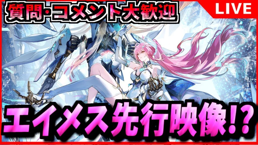 【#鳴潮 】エイメス公式先行プレイ映像見ます｡ 初見/質問/要望コメント大歓迎【#wutheringwaves 】