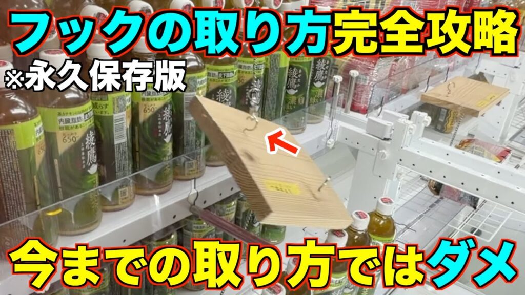 【永久保存版】これを見るだけで完全解決！これだけで誰でも取れるようになる！知らないと損するフック設定の取り方を完全攻略！完全解説！【クレーンゲーム】