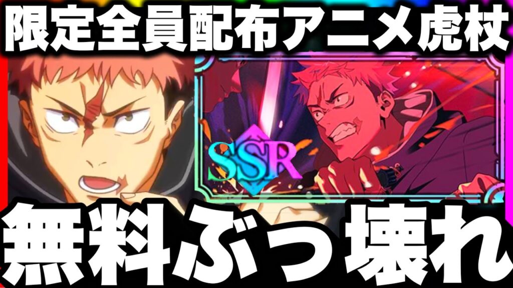 【無料限定なのにぶっ壊れ】全員配布アニメ虎杖使ってみた　呪霊掃討戦ランク10余裕wガチ勢評価【ファンパレ】【呪術廻戦ファントムパレード】