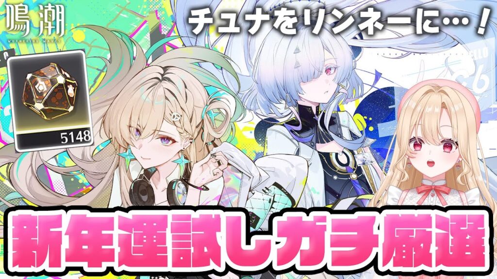 【#鳴潮】おみくじで大吉引いたので、リンネーちゃん厳選で神音骸誕生させます！！！351【初見さん歓迎/めいちょう/wuthering waves/wuwa】