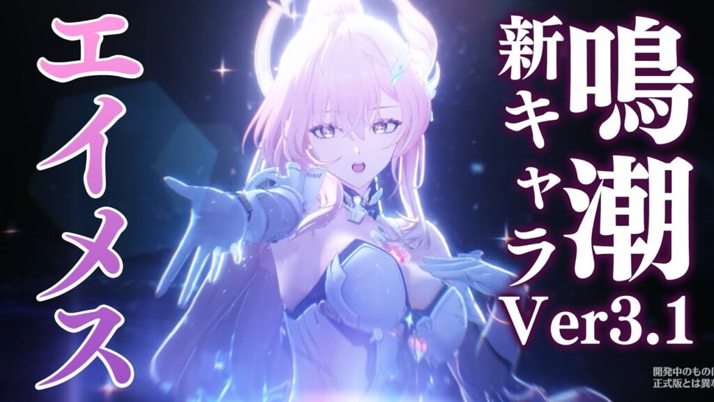 『鳴潮』Ver3.1新キャラはエイメス。デジタルノイズ＆発光表現で彩るメカアクションは目が眩むほどの美しさ