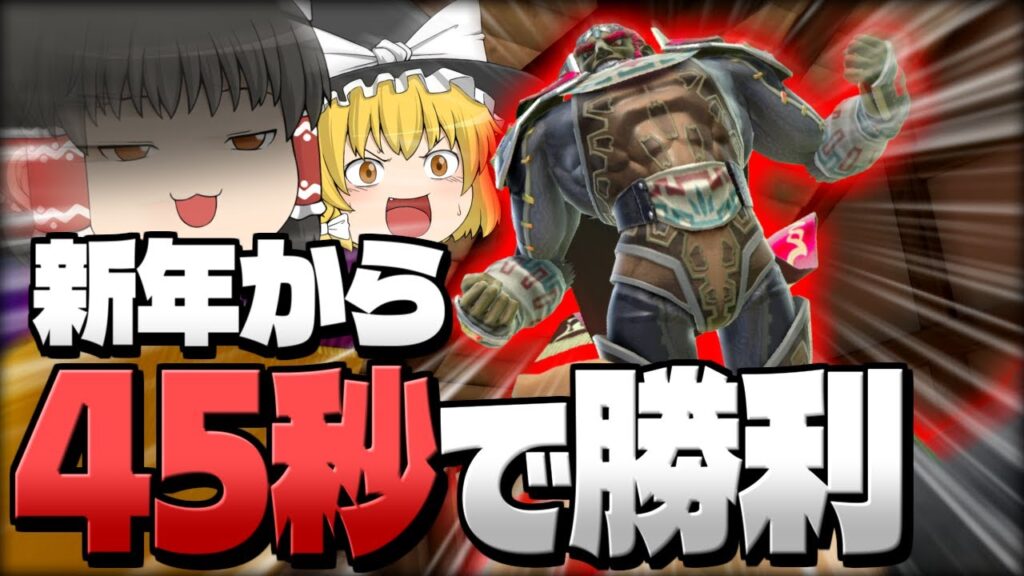 【スマブラSP】新年から爽快な撃墜連発で試合を速攻終わらせちゃう霊夢【ガノンドロフゆっくり実況part101】