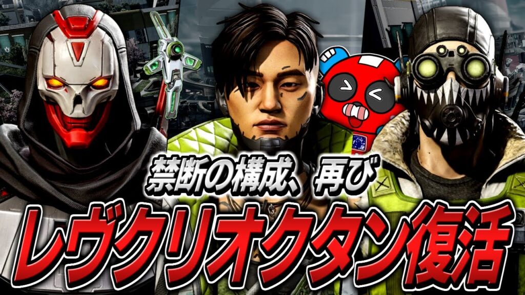 大型アプデで蘇った禁断の『レヴクリオクタン構成』で暴れ回るCHEEKYたち【APEX】