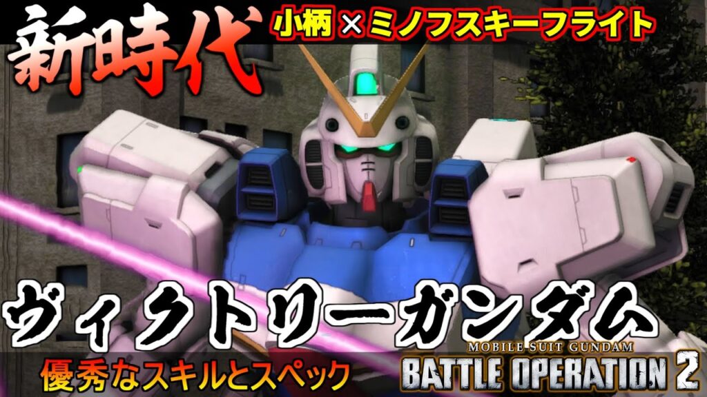 『バトオペ２』ヴィクトリーガンダム！遂にVガンダム突入！小柄な空中高機動機体【機動戦士ガンダム バトルオペレーション２】『Gundam Battle Operation 2』GBO2新機体