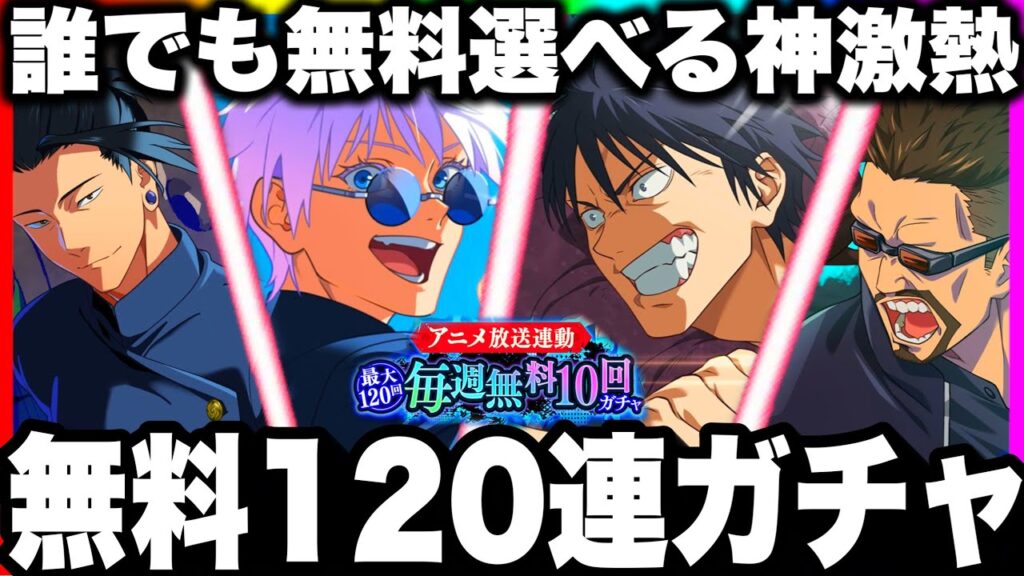 【無料120連ガチャ】無料で誰でも恒常選べる神アニメ記念やばすぎた　周年ガチャ終了ガチ注意　【呪術廻戦ファントムパレード】