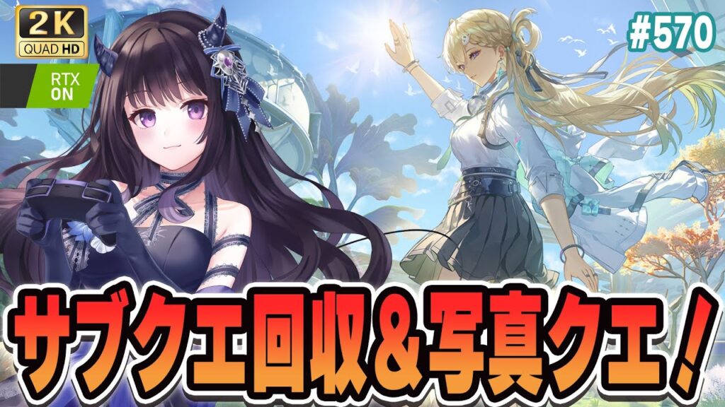 【#鳴潮】  冒頭先行動画見る＆写真クエを全力消化していく！！/ 2K1440p #570 【#Vtuber Yomi】