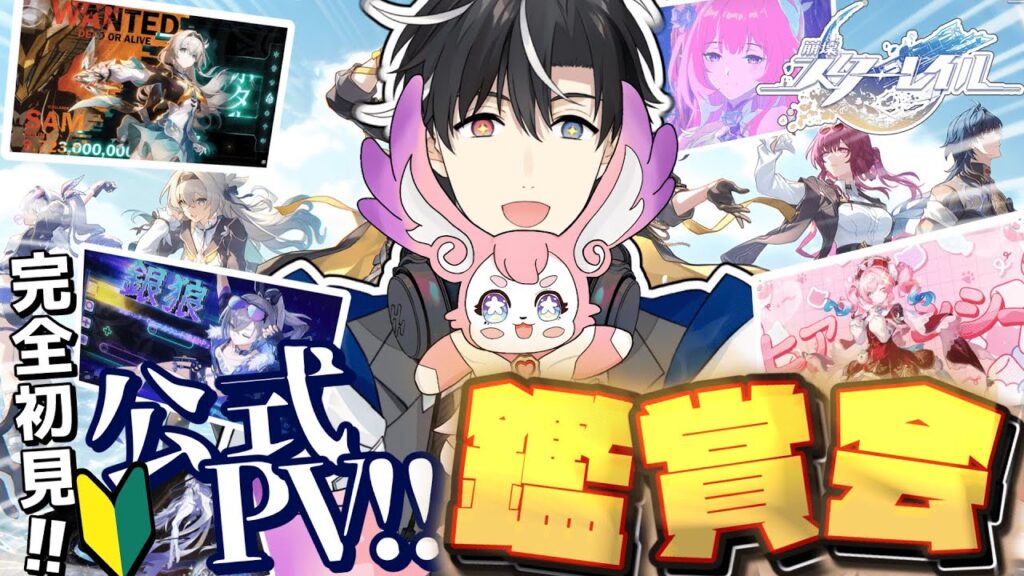 【#崩壊スターレイル】🔰完全初見🔰公式キャラクターPVを見まくって新たな推しを発掘するぞおぉおぉおおおお！！！！