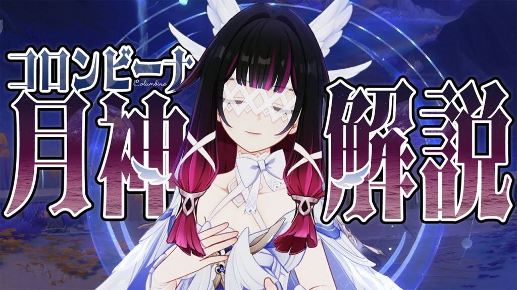 【原神】月神「コロンビーナ」は強いのか?無凸で解説。性能/育成/PT編成/凸orモチーフ…全てが分かる! 【原神】月神「コロンビーナ」は強いのか?無凸で解説。性能/育成/PT編成/凸orモチーフ…全てが分かる!
