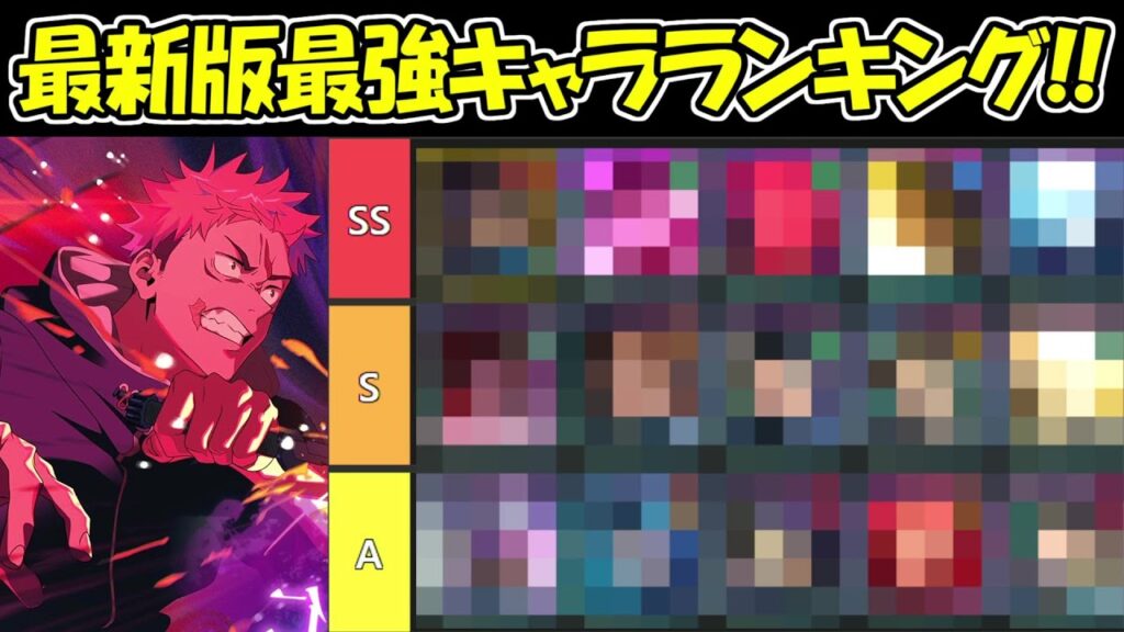 【ファンパレ】最新版最強キャラランキング！！※死滅回遊キャラ含む【呪術廻戦ファントムパレード】
