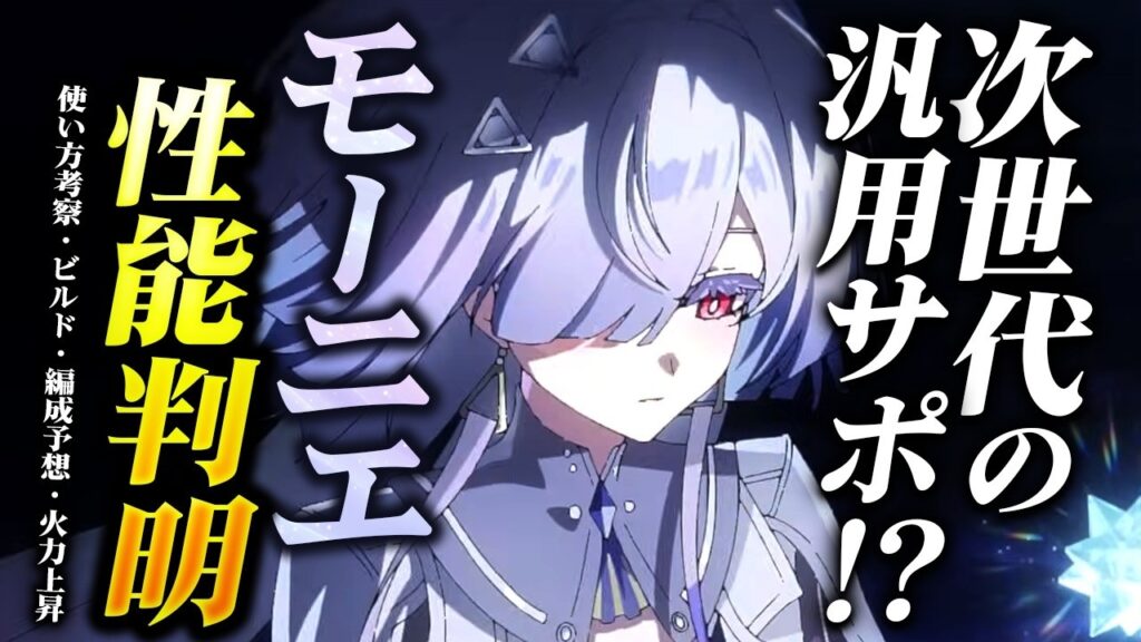 【鳴潮】超大量バフ汎用サポ!?「モーニエ」性能判明!★ショアキーパーとの差は?使い方考察/詳細性能からモチーフ/ビルド/パーティー編成まで予想・解説! リンネーと相性抜群!【WuWa/めいちょう】