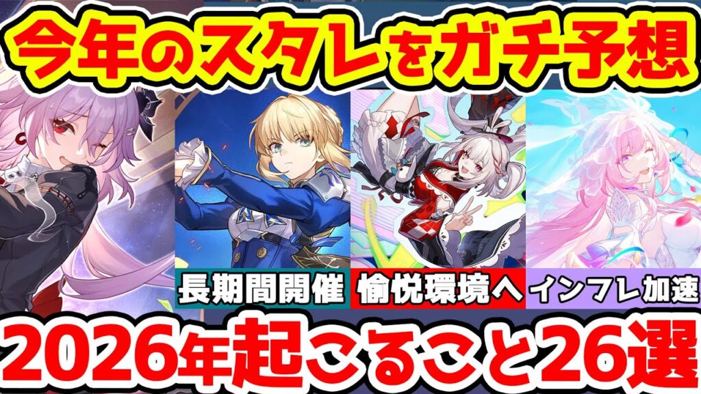 【崩壊スターレイル】2026年のスタレに起こる26のことを大予想！愉悦の爻光と火花でインフレ確定？ヒアンシー最強継続？Fateコラボいつまであるの？限定星5無料は期待！【崩スタ/スタレ】※リークなし