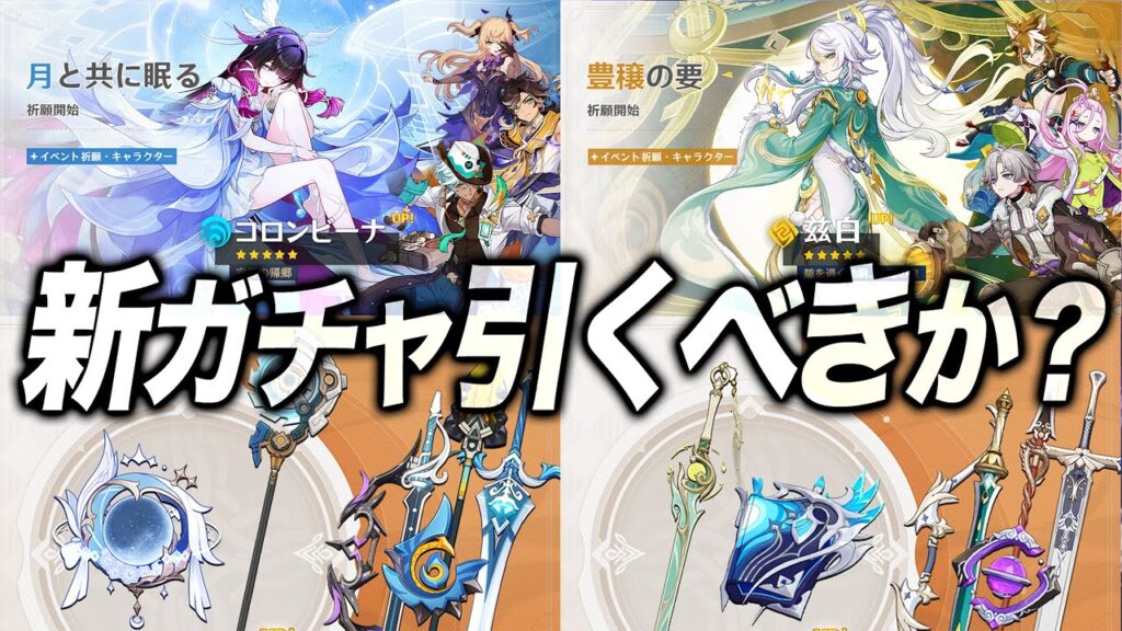 【原神】コロンビーナ、イネファ、茲白ガチャは引くべきか？オススメ度を一気に解説。
