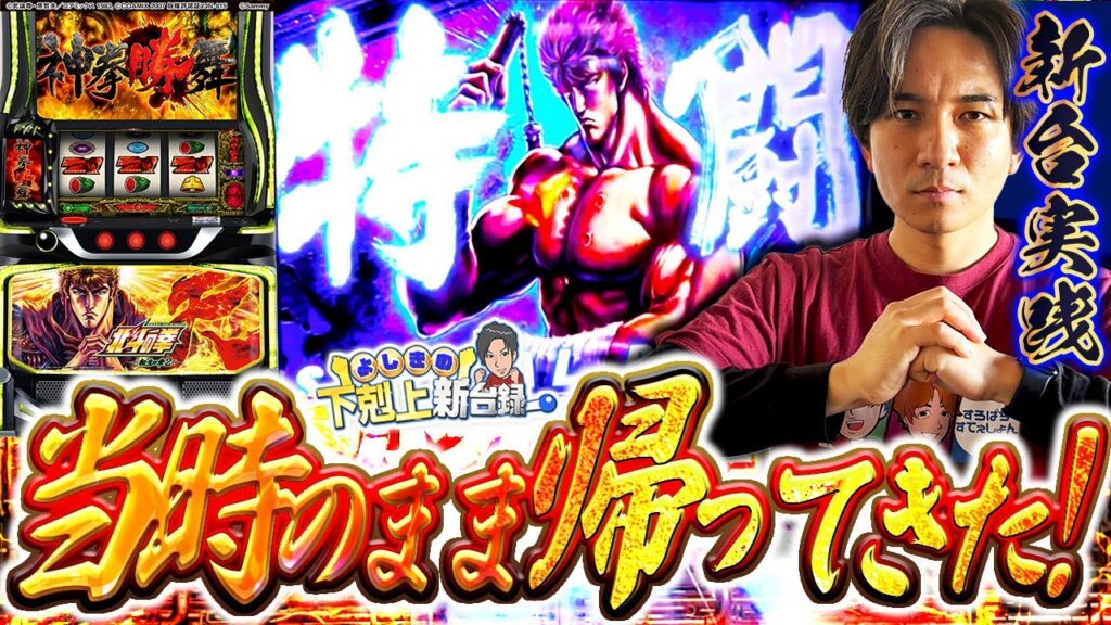 【北斗転生2】よしきが一番愛した台が帰ってきた!!【よしきの成り上がり新台録】[パチスロ][スロット]#いそまる#よしき