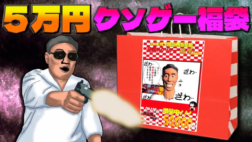 クソゲーハンターが５万円のクソゲー福袋を開封する【2026】