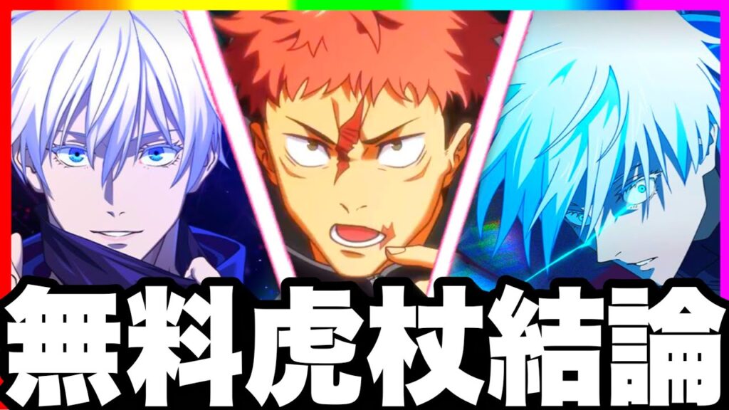 【ぶっ壊れ】無料虎杖は引くべき？ガチ勢評価　アニメ周年限定五条ガチャ結論　【ファンパレ】【呪術廻戦ファントムパレード】