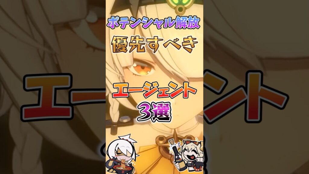 【ゼンゼロ】ポテンシャル解放優先すべきエージェント3選 #ゼンゼロ #ゼンレスゾーンゼロ #攻略 #最強