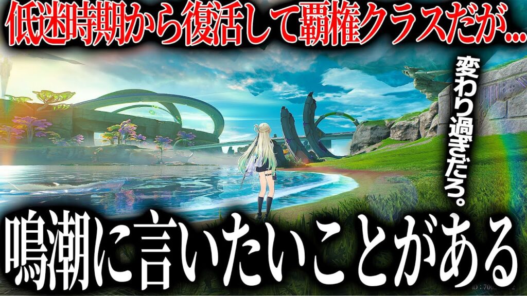売上低迷してヤバい時期もあったが覇権クラスとなった鳴潮さん、初期と変わり果てた姿となる...クオリティ高くても埋もれる時代で何故盛り上がっているのか？でも辛口で言いたいことがある【鳴潮】