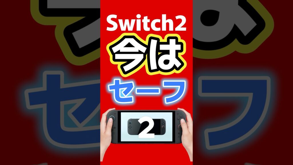 Switch2、今はセーフ｜値上げを左右する“ある問題” #switch2 #nintendo #ゲーム最新情報