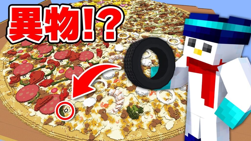 超巨大ピザから異物を100個見つけるまで終われません!! 超巨大ピザから異物を100個見つけるまで終われません!!