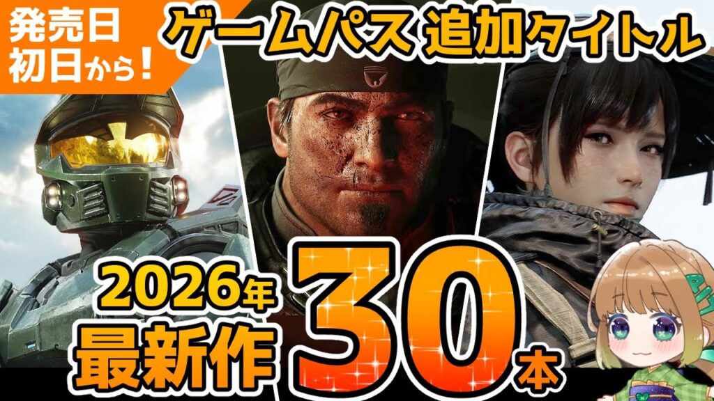 【Xbox最新情報】2026年以降に発売日初日からゲームパスに追加される最新作を30本まとめてご紹介!【Xbox Game Pass】 【Xbox最新情報】2026年以降に発売日初日からゲームパスに追加される最新作を30本まとめてご紹介!【Xbox Game Pass】