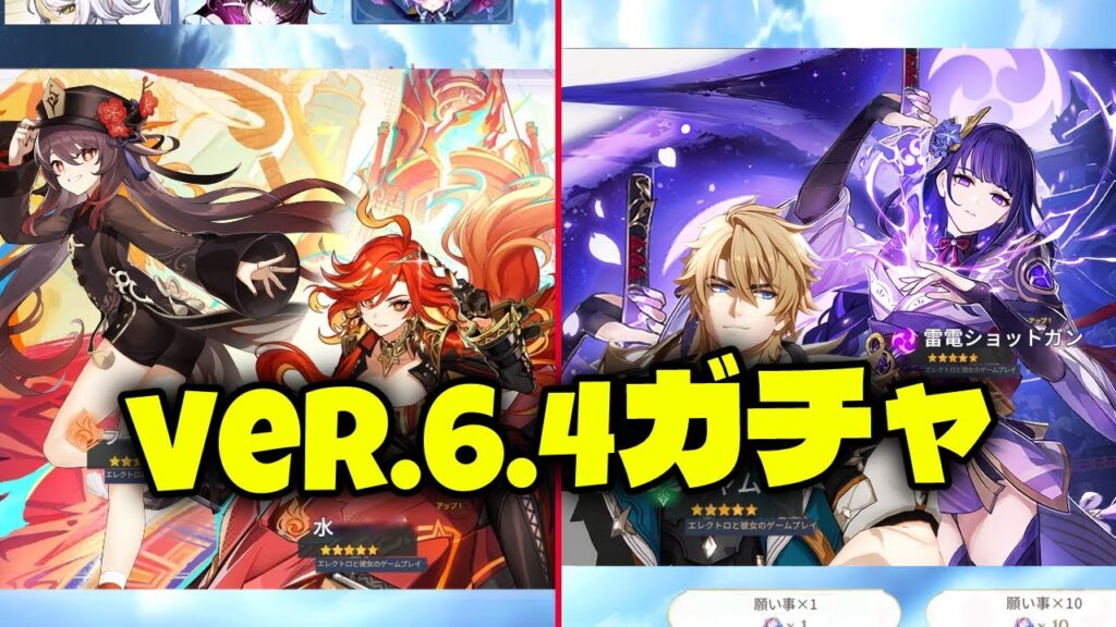 Ver.6.4のガチャラインナップはどうなるのか｜現時点の情報整理【原神/げんしん】