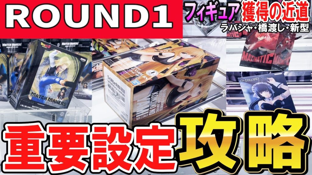 【クレーンゲーム】ラウンドワン攻略!橋幅の狭い新設定・ラバシャ・パワー弱めの橋渡し等フィギュアのメインとなる設定のコツや取り方!ピンチの時の対処法で散財を減らそう!【ufoキャッチャー】#アニメ#日本 【クレーンゲーム】ラウンドワン攻略!橋幅の狭い新設定・ラバシャ・パワー弱めの橋渡し等フィギュアのメインとなる設定のコツや取り方!ピンチの時の対処法で散財を減らそう!【ufoキャッチャー】#アニメ#日本