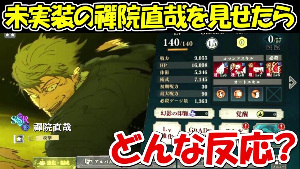 【ファンパレ】※ドッキリ！禪院直哉が新キャラで実装していると言ったら、、まさかの反応！！【呪術廻戦ファントムパレード】