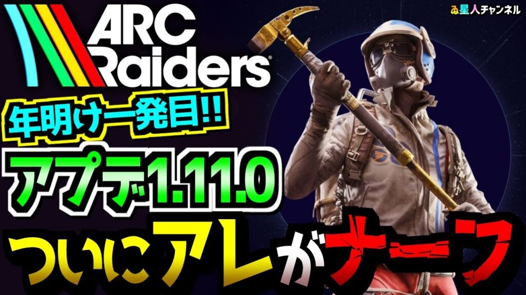 【最新情報】1.11.0情報【ARC Raiders】
