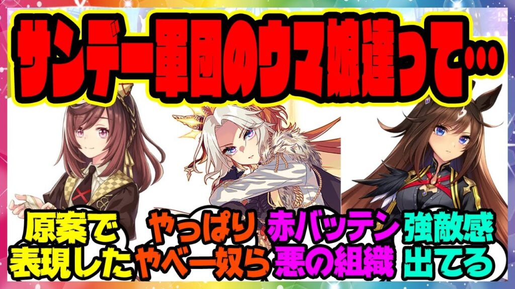 『サンデー軍団を見て気が付いたんだけど、このウマ娘たちってもしかして…』に対するみんなの反応集 まとめ ウマ娘プリティーダービー レイミンドリームジャーニー オルフェーヴル ブエナビスタ