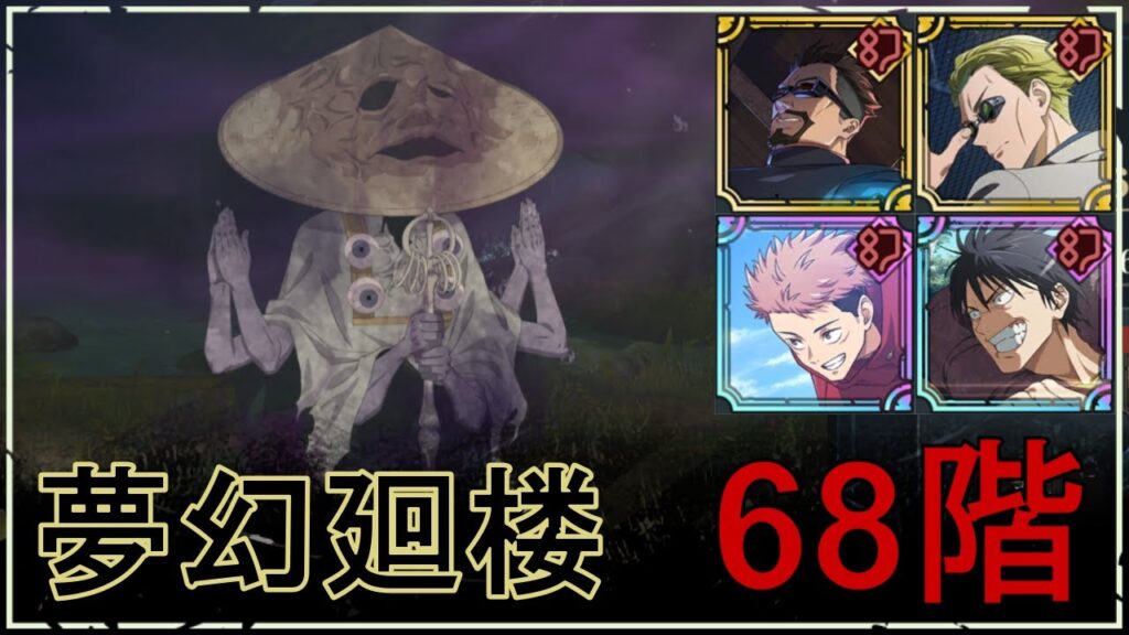 【ファンパレ】夢幻廻楼68階の攻略｜修験者呪霊【恒常のみ無課金編成】