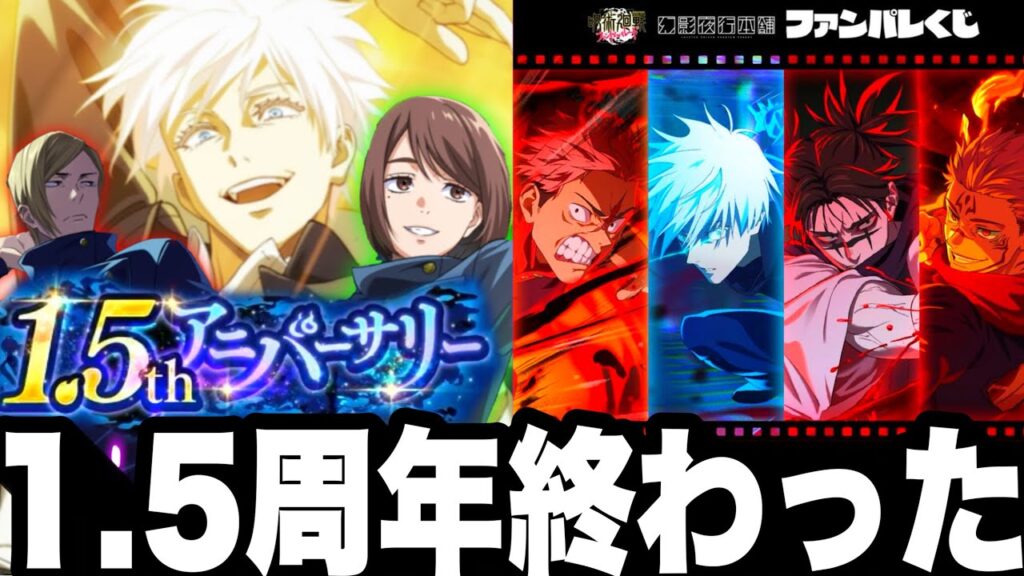 【1.5周年終わった⁉︎】1.5限定ガチャ復刻の可能性　ファンパレくじ3弾新商品！年末年始SSR確定ガチャ【ファンパレ】【呪術廻戦ファントムパレード】