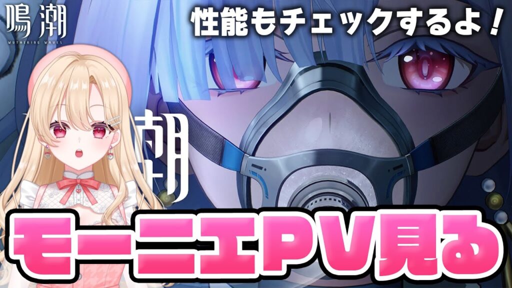 【#鳴潮】なんだこの不穏なサムネイル…完全初見でモーニエPV＆トレーラー、性能を見ていきます！！356【初見さん歓迎/めいちょう/wuthering waves/wuwa】