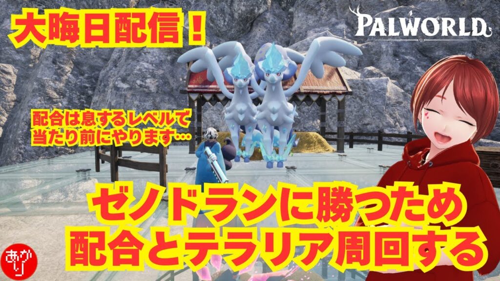 【パルワールド】大晦日配信!ゼノドランに勝つため配合とテラリア周回する – PALWORLD – 【パルワールド】大晦日配信!ゼノドランに勝つため配合とテラリア周回する - PALWORLD -