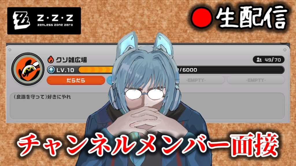 【#ゼンゼロ #230】チャンネルのメンバー面接枠【ZZZ/ゼンレスゾーンゼロ】 【#ゼンゼロ #230】チャンネルのメンバー面接枠【ZZZ/ゼンレスゾーンゼロ】