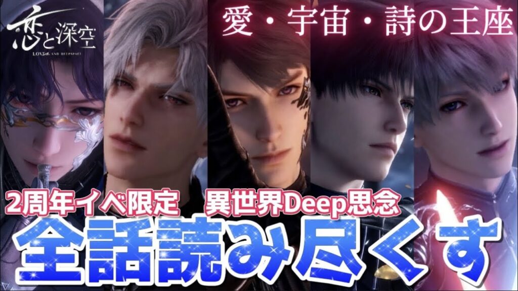 【恋と深空】2026年今年もよろしくお願いしまDeep！！！恋と深空2周年ガチャ限定思念を全話読み尽くす！！【Love and Deepspace】