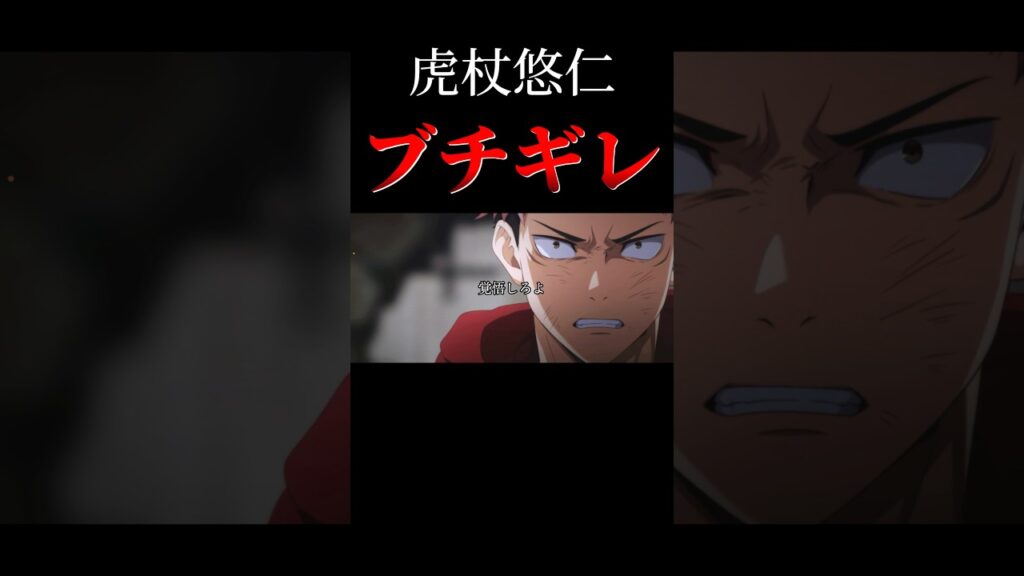 虎杖悠仁、ガチでブチギレる。#shorts #呪術廻戦ファントムパレード #ファンパレ #呪術廻戦