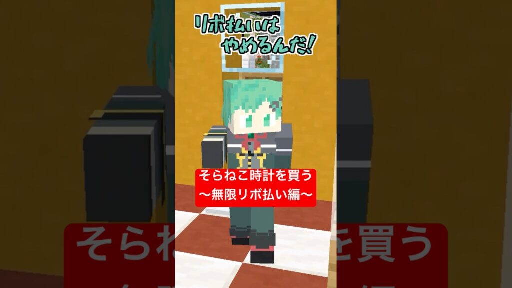 そらねこ、時計を買う～無限リボ払い編～【コント】【マインクラフト】【マイクラアニメ】