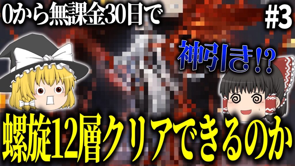 【原神】ゼロから無課金30日で螺旋12層クリアできるの？ Part3【ゆっくり実況】
