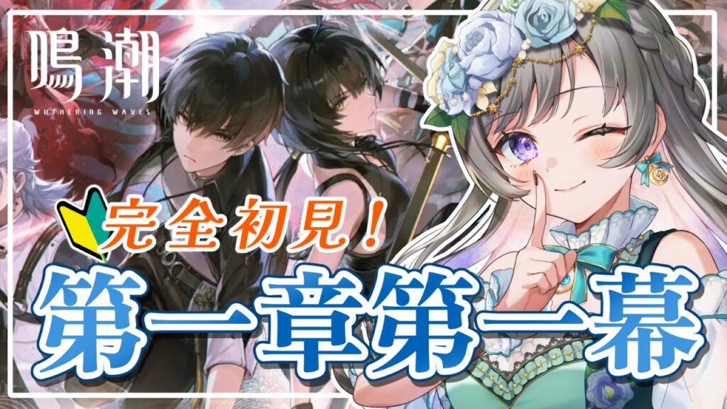 【#鳴潮】＃1 完全初見！はじめから！ストーリーを楽しみながら本推しを見つける旅【#vtuber /#灯月ユオ】