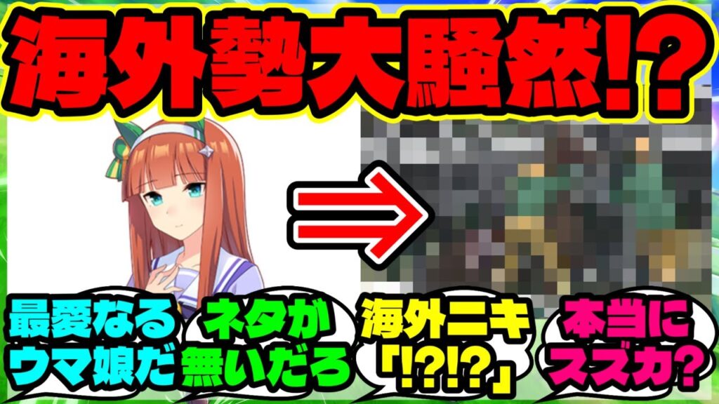 『海外勢「これがサイレンススズカ！？」実馬の“衝撃映像”を見つけてしまい驚愕の海外勢』まとめ 【ウマ娘 反応集】【ウマ娘 海外の反応】
