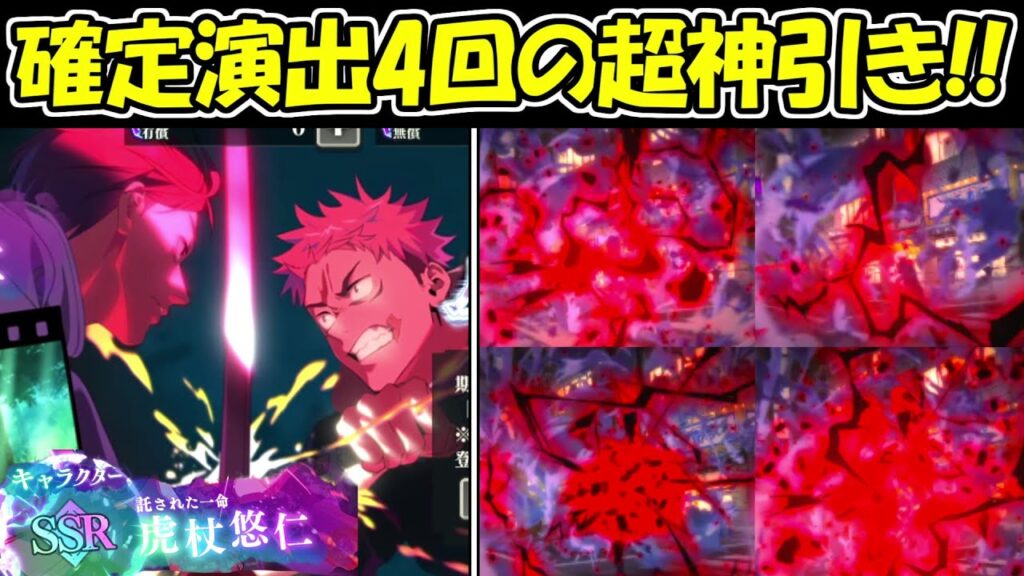 【ファンパレ】死滅回遊虎杖ガチャで確定演出4回の超神引き！！【呪術廻戦ファントムパレード】