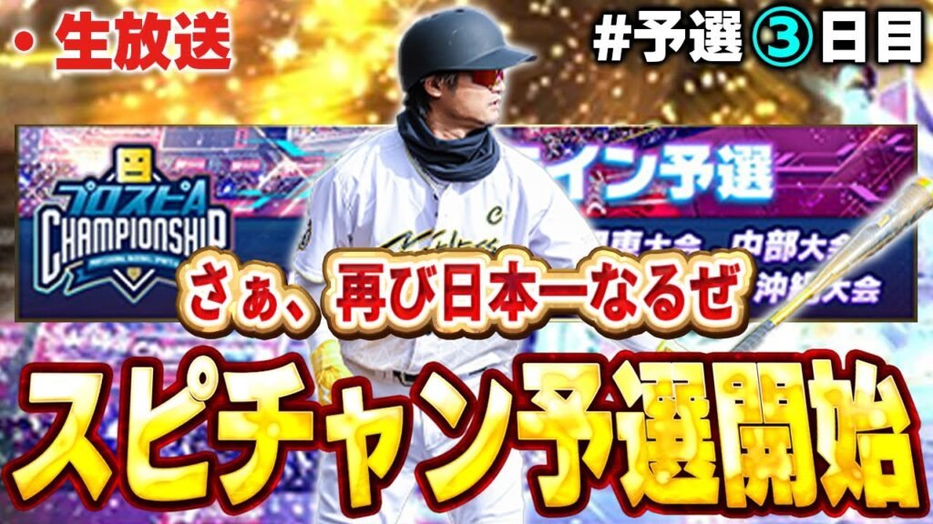【予選３日目】今日レート上げないときついぞ！！現在93位スタート！！【プロスピA】