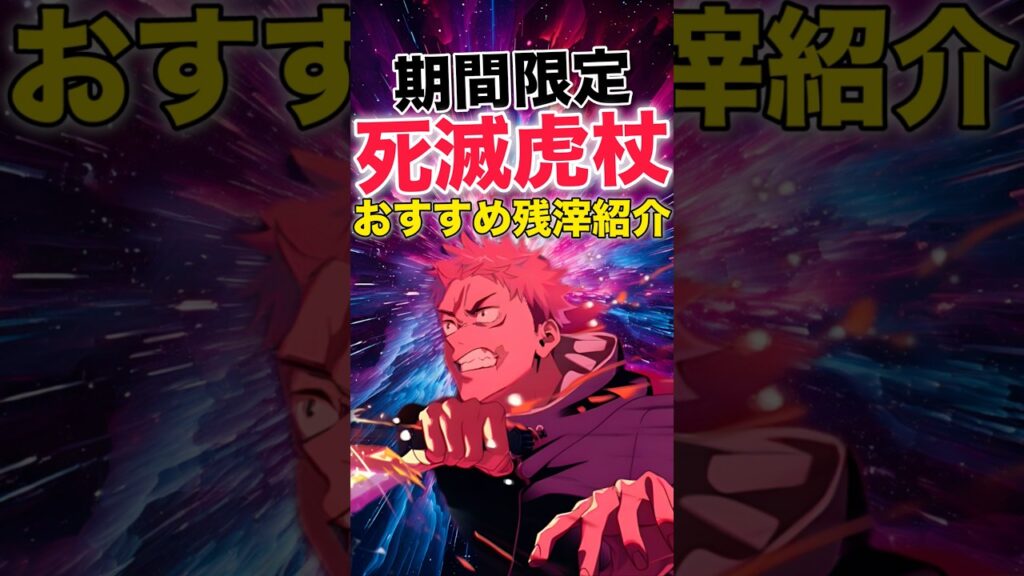 【ファンパレ】無料配布｢死滅虎杖｣おすすめ残滓紹介【呪術廻戦ファントムパレード】#shorts #short