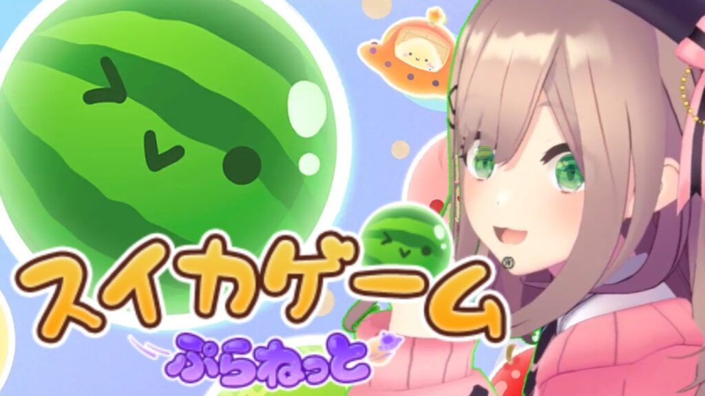 【スイカゲームぷらねっと】すいかとすいか！！！！！【にじさんじ/鈴原るる】