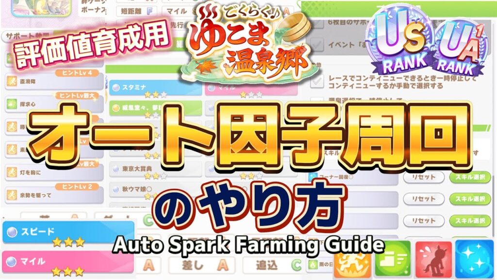 【ゆこま温泉版】初心者～中級者向け!!おまかせ(オート)育成での因子周回のやり方を紹介【With English subtitles】【ウマ娘】【Umamusume:Pretty Derby】